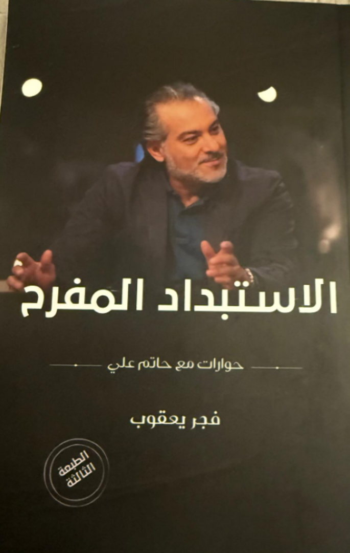 al-Istibdād al-Mufriḥ